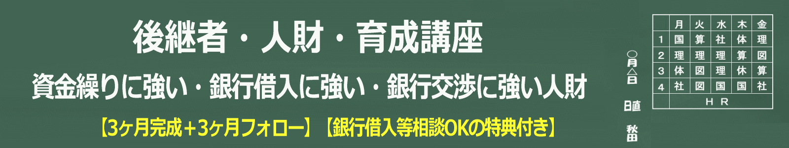 後継者人財育成講座TOPメイン画像